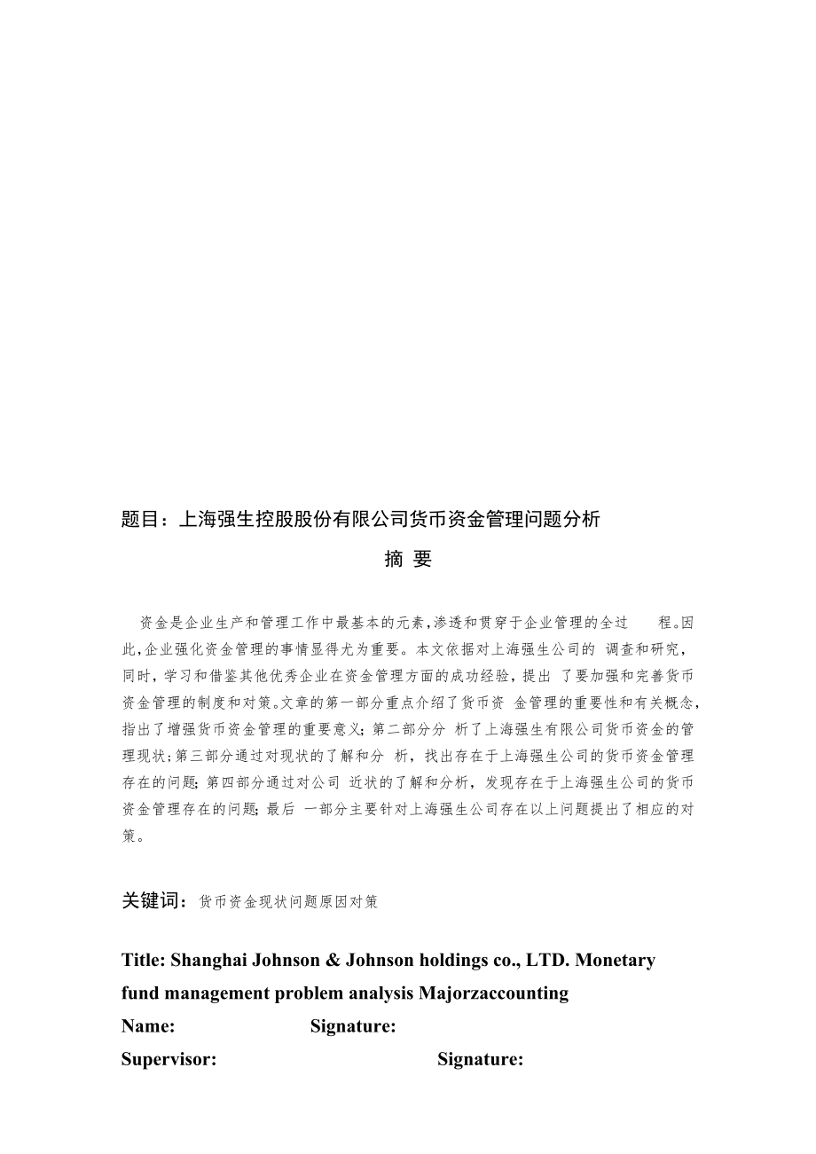 上海强生控股股份有限公司货币资金管理问题分析.docx_第1页