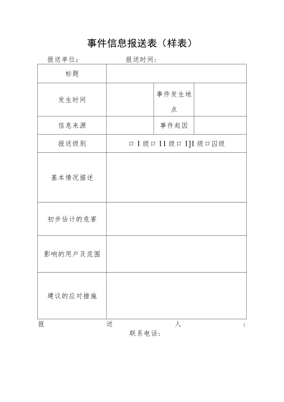 事件信息报送表（样表）.docx_第1页