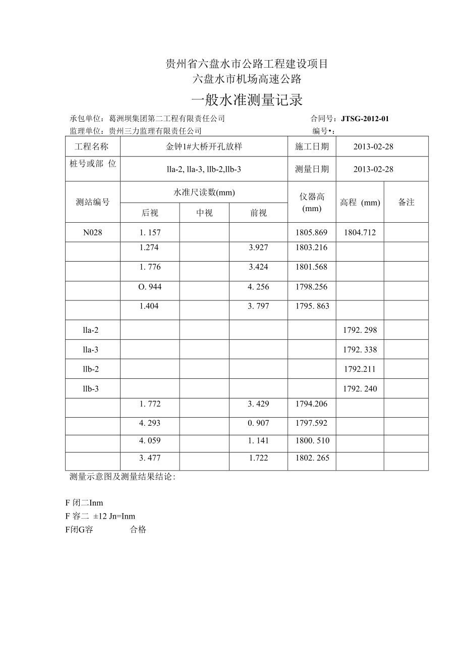 【30】金钟1#大桥11a-2,11a-3,11b-2,11b-3水准表.docx_第1页