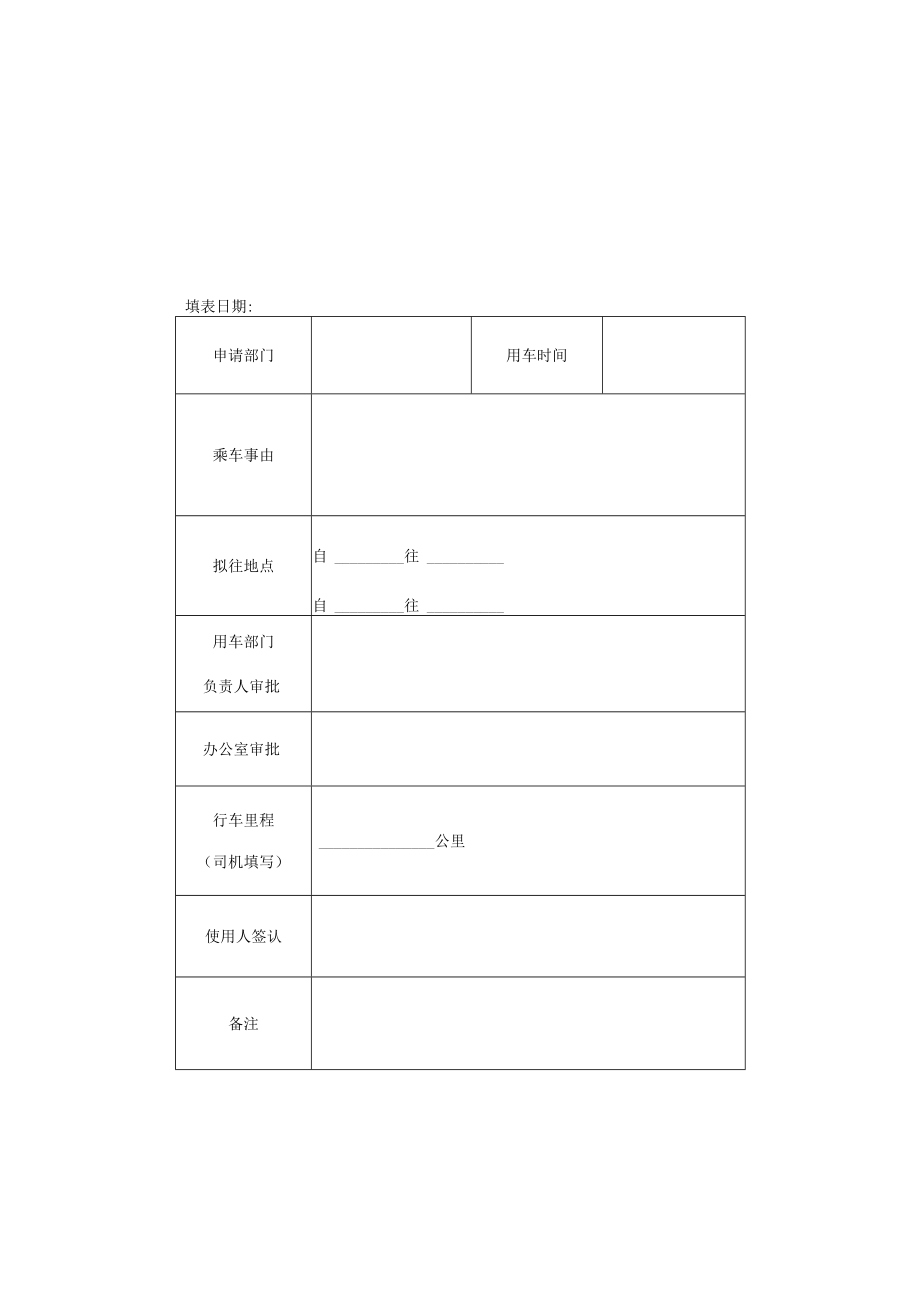 公司机关派车单.docx_第1页