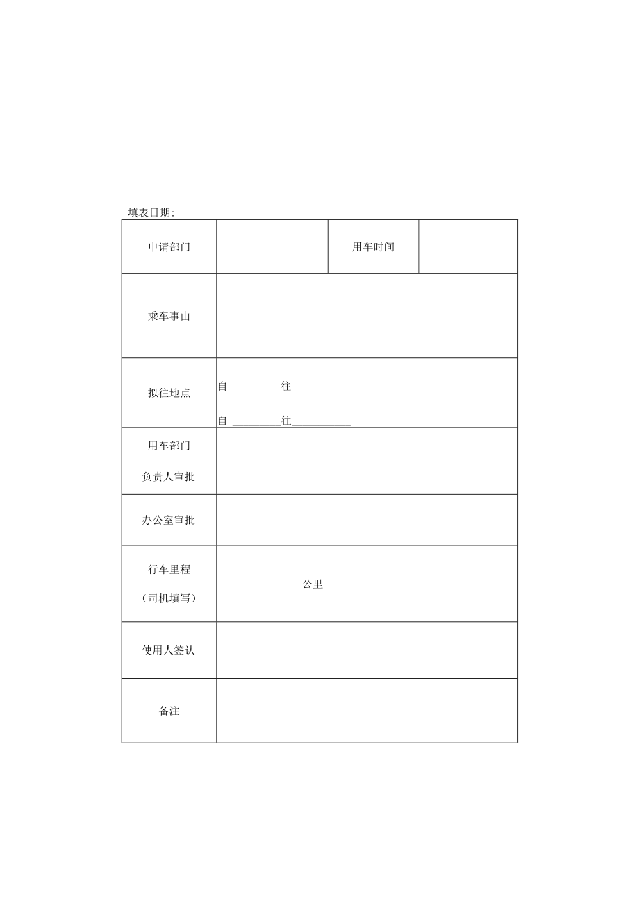 公司机关派车单.docx_第2页