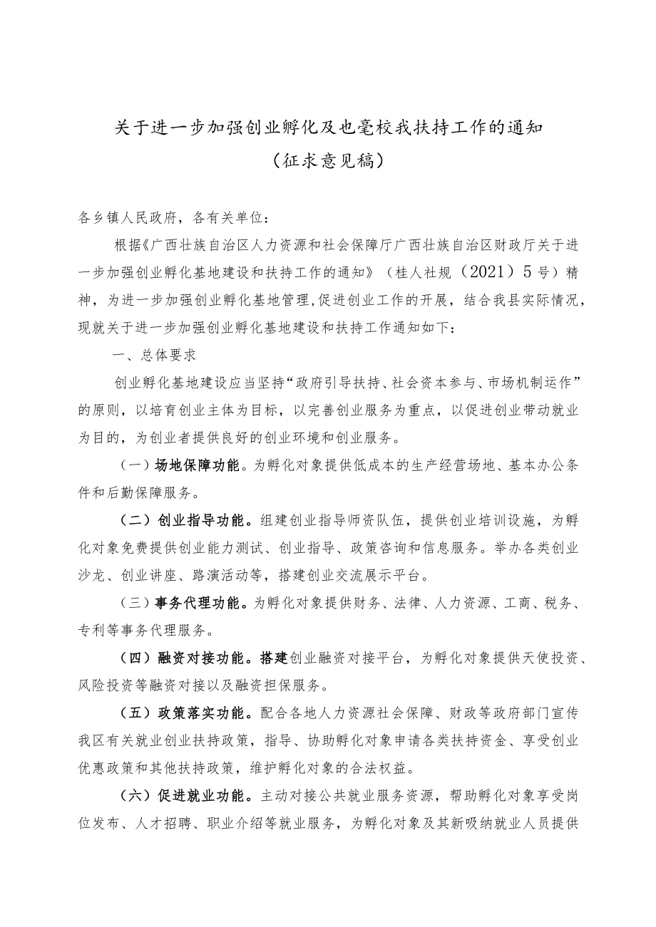 关于进一步加强创业孵化基地建设和扶持工作的通知.docx_第1页