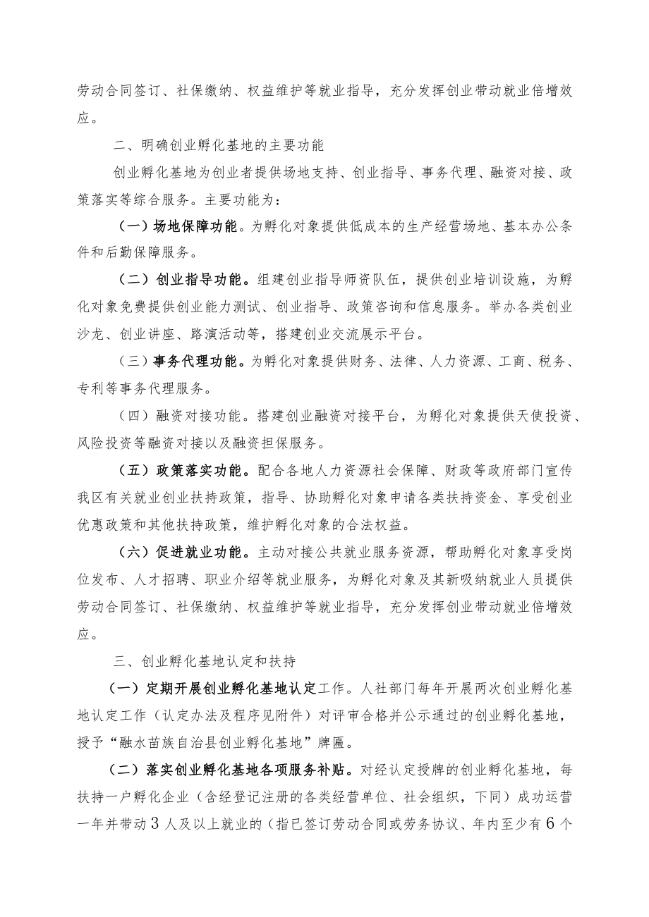 关于进一步加强创业孵化基地建设和扶持工作的通知.docx_第2页