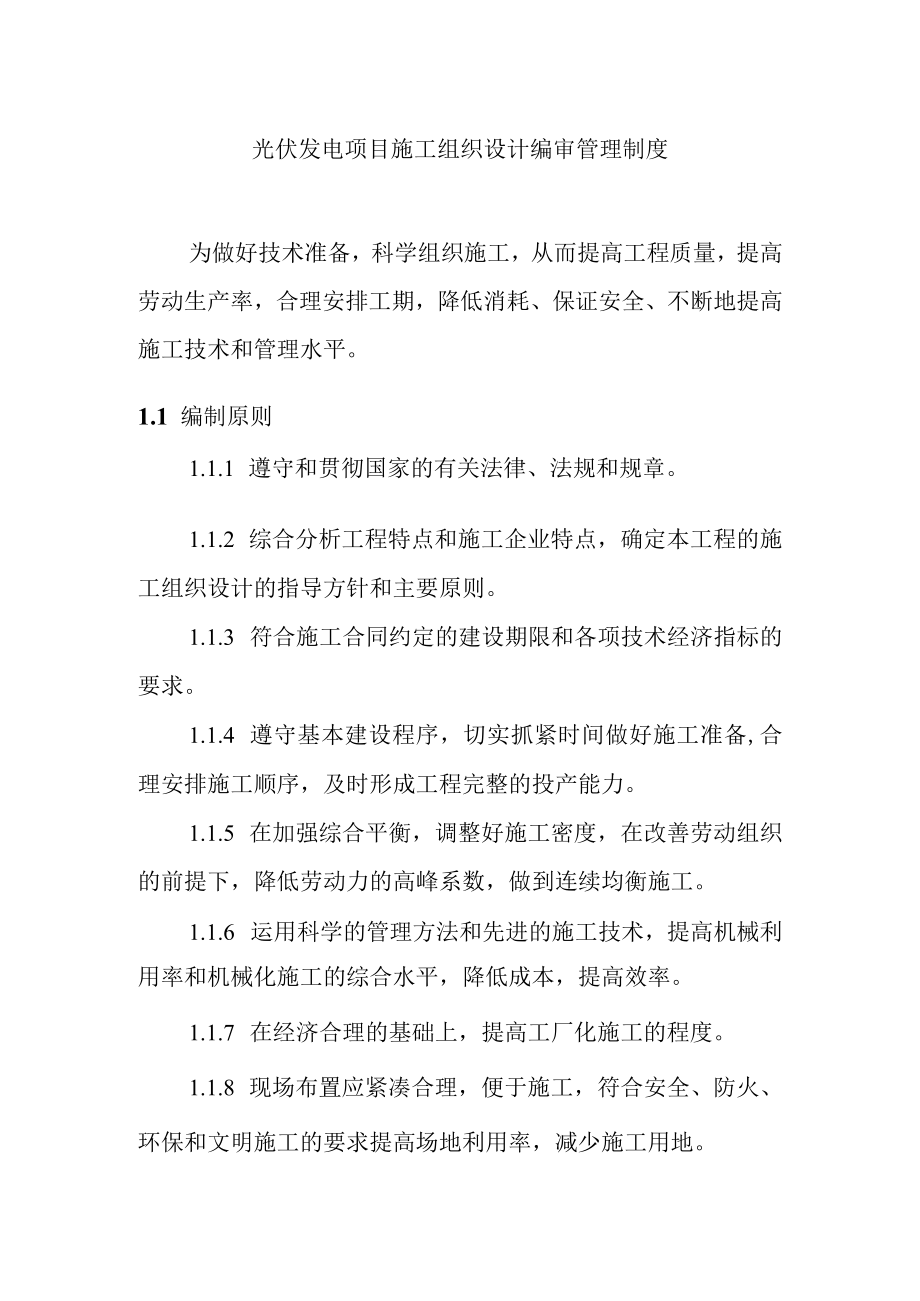 光伏发电项目施工组织设计编审管理制度.docx_第1页