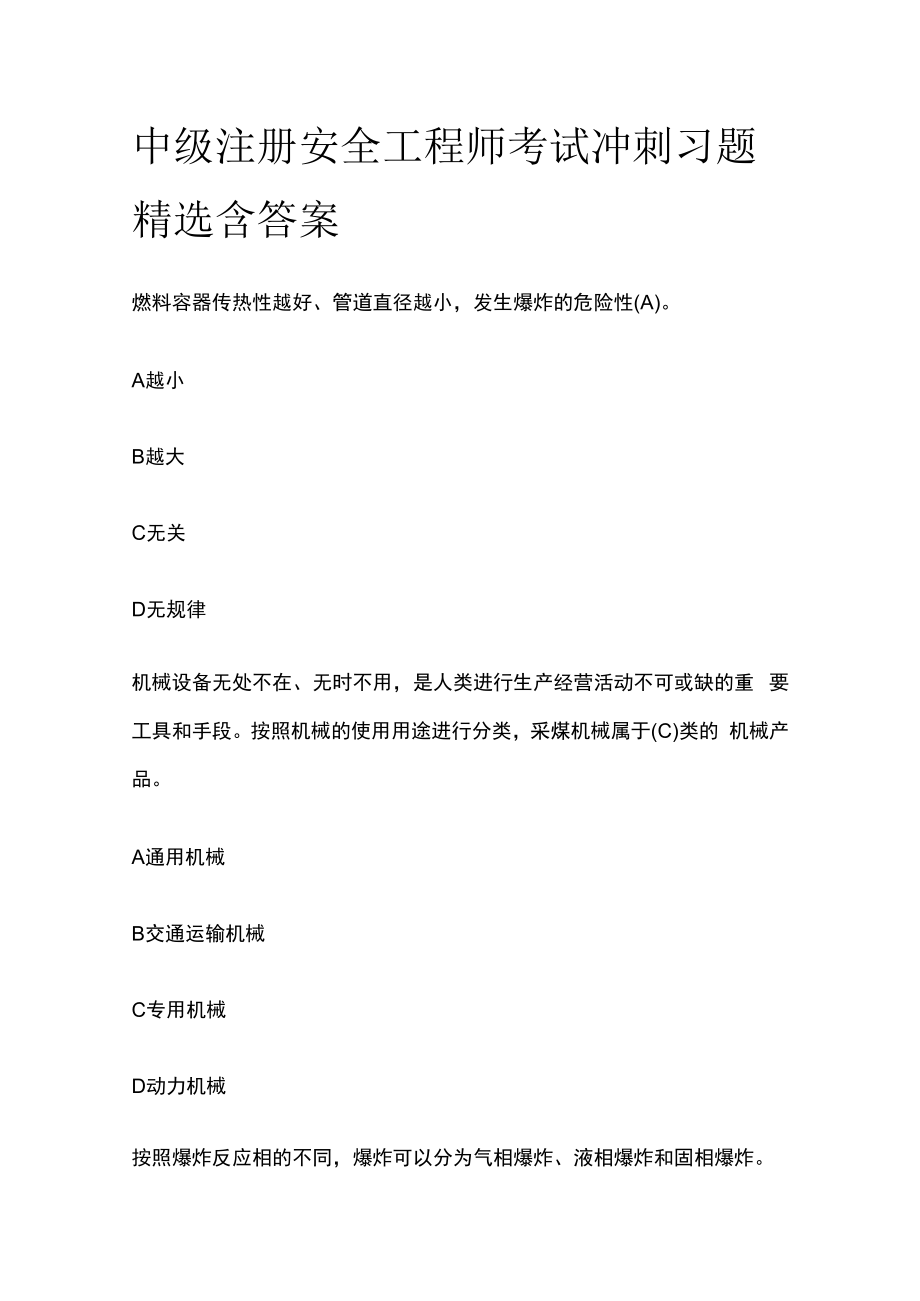 中级注册安全工程师考试冲刺习题精选含答案.docx_第1页