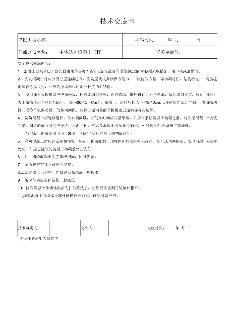 主体混凝土技术交底.docx_第1页