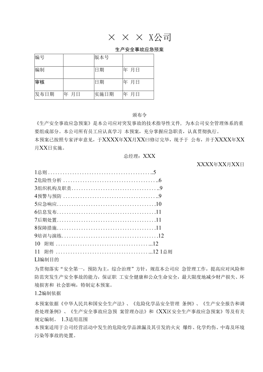 【预案】危化品无仓储批发-事故应急救援预案.docx_第1页