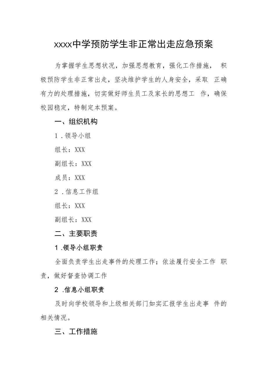 中学预防学生非正常出走应急预案.docx_第1页