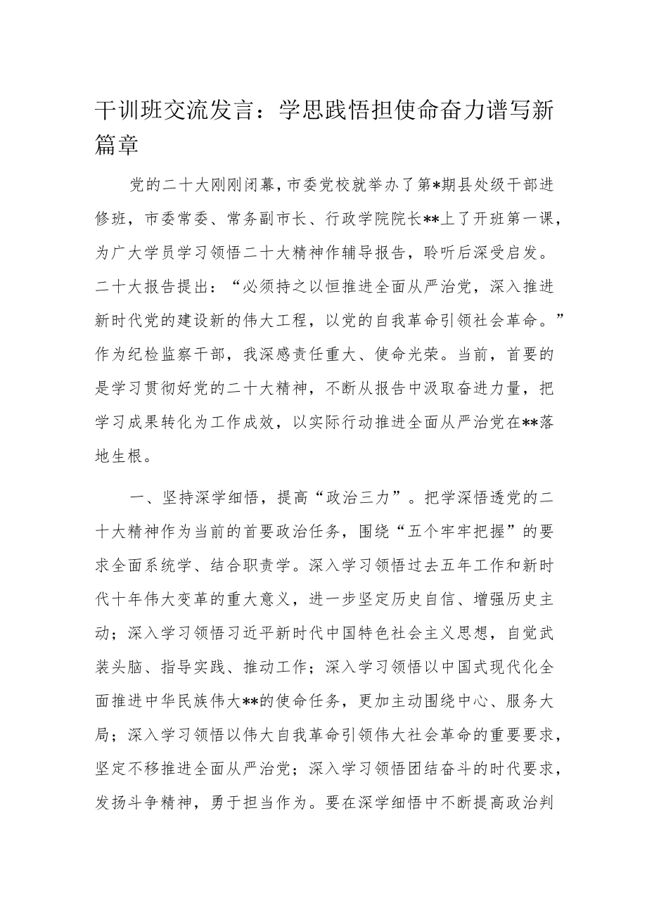 干训班交流发言：学思践悟担使命奋力谱写新篇章.docx_第1页