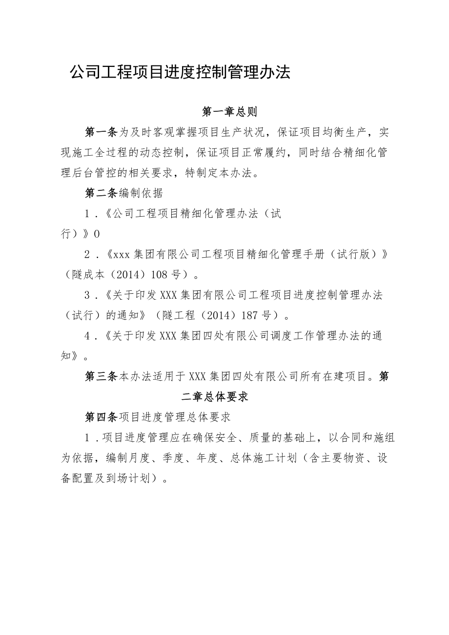 公司工程项目进度控制管理办法.docx_第1页