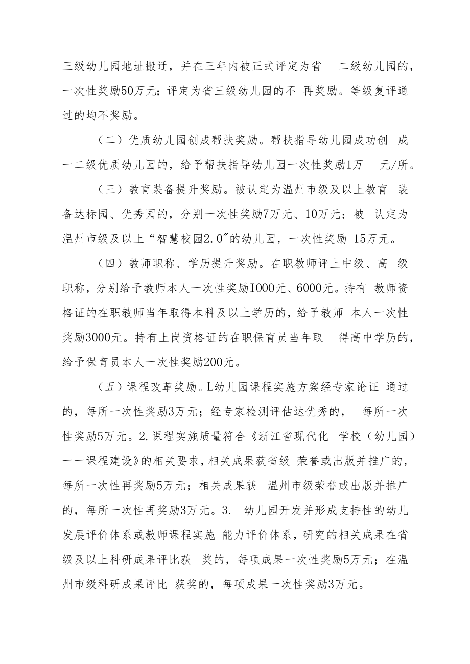 乐清市扶持民办幼儿园发展奖补实施办法（2022年修订版）.docx_第3页