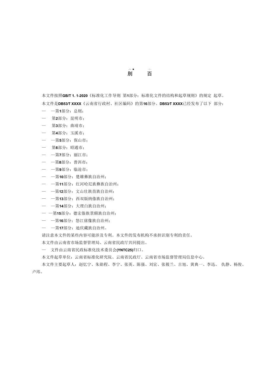 云南省行政村、社区编码 第16部分：怒江傈僳族自治州.docx_第2页