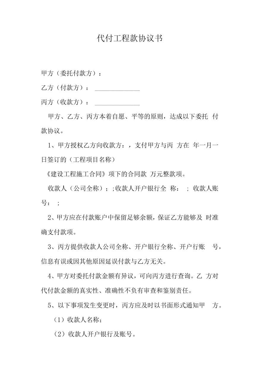 代付工程款协议书.docx_第1页