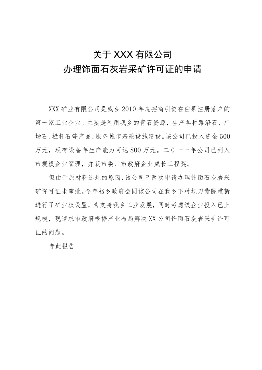 关于恩施大山矿业有限公司办理白果刀背陇饰面石灰岩采矿许可证的请求报告.docx_第1页