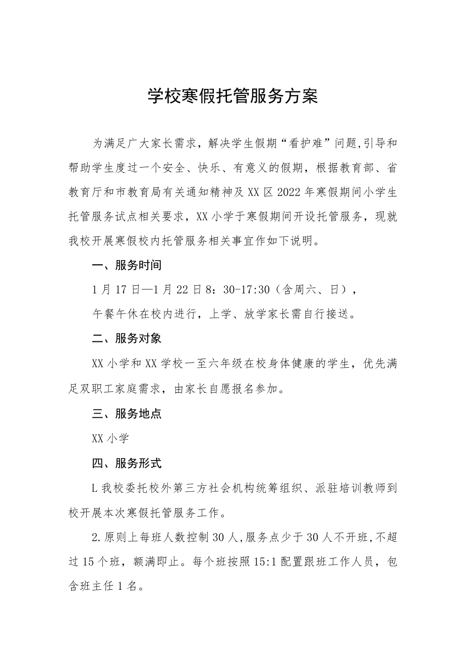 中心小学2023年学生寒假托管服务方案七篇.docx_第1页