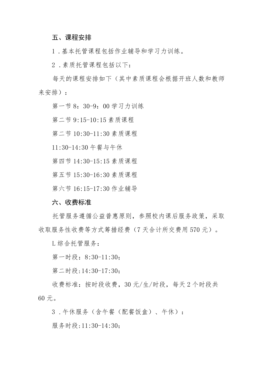 中心小学2023年学生寒假托管服务方案七篇.docx_第2页