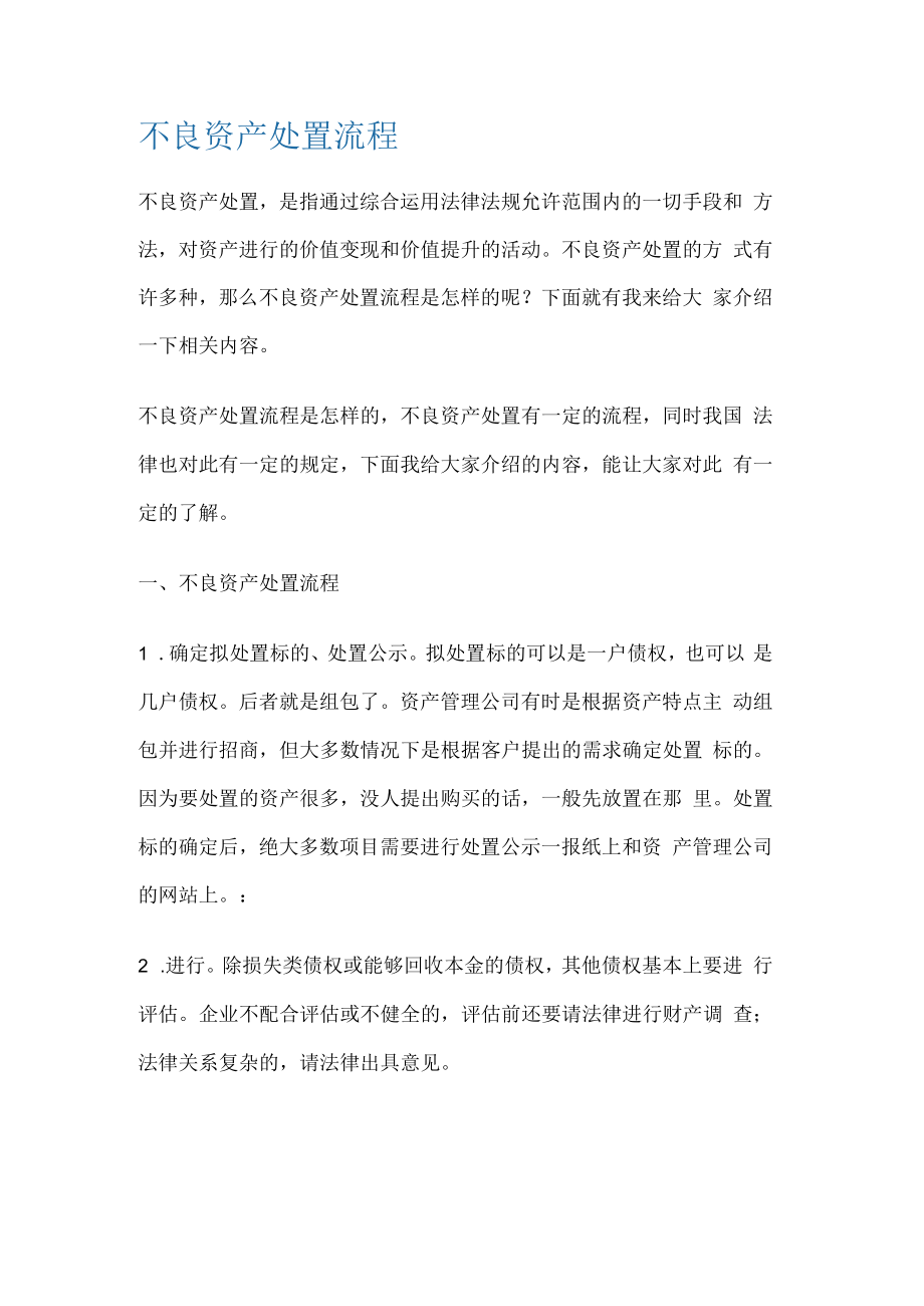 不良资产处置流程.docx_第1页