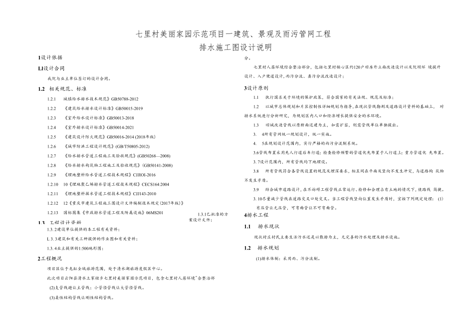 七里村美丽家园示范项目—建筑、景观及雨污管网工程排水施工图设计说明.docx_第1页