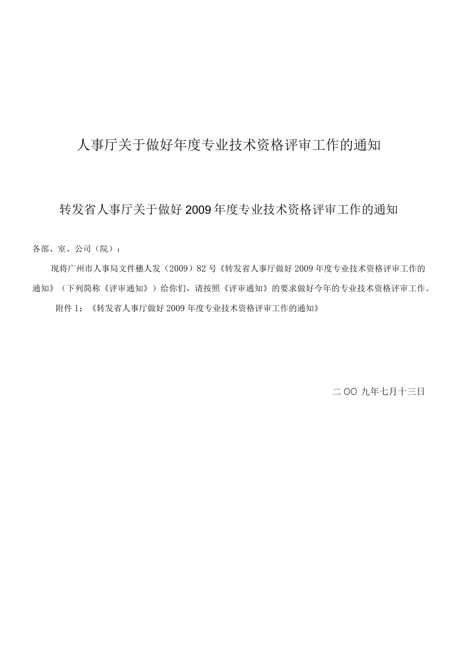 人事厅关于做好年度专业技术资格评审工作的通知.docx_第1页