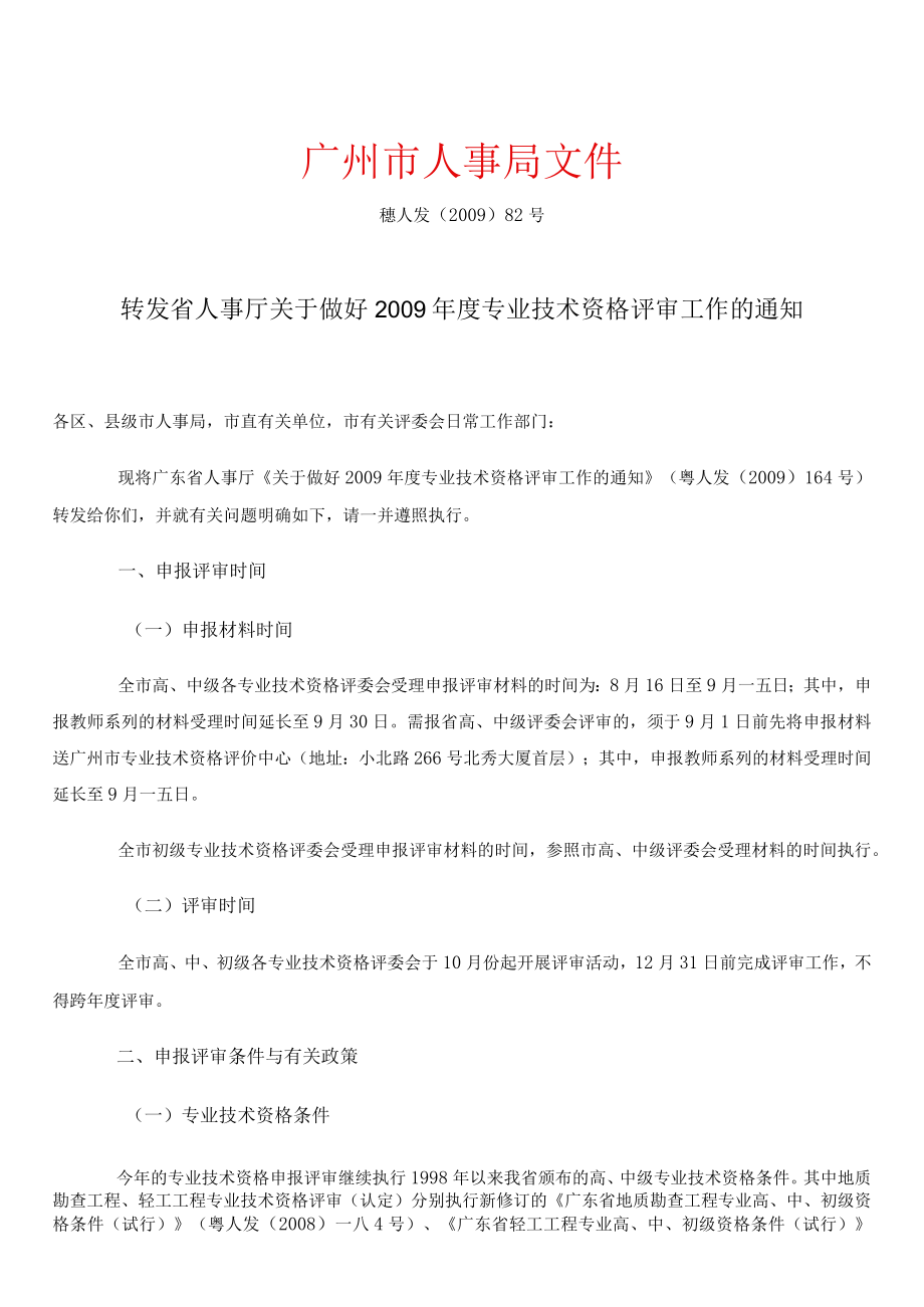 人事厅关于做好年度专业技术资格评审工作的通知.docx_第2页