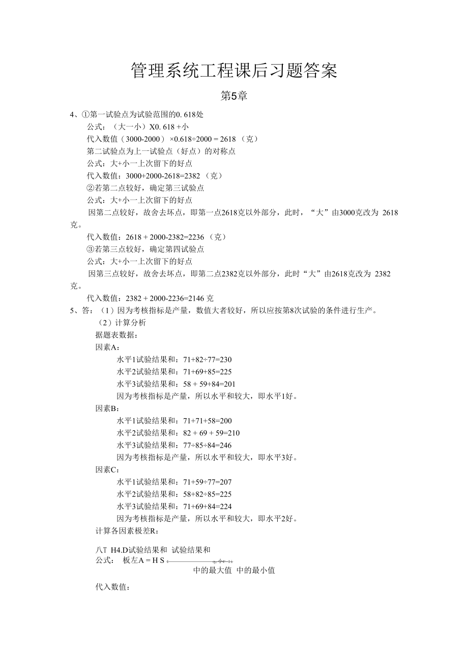 于秀慧-管理系统工程课后习题答案.docx_第1页