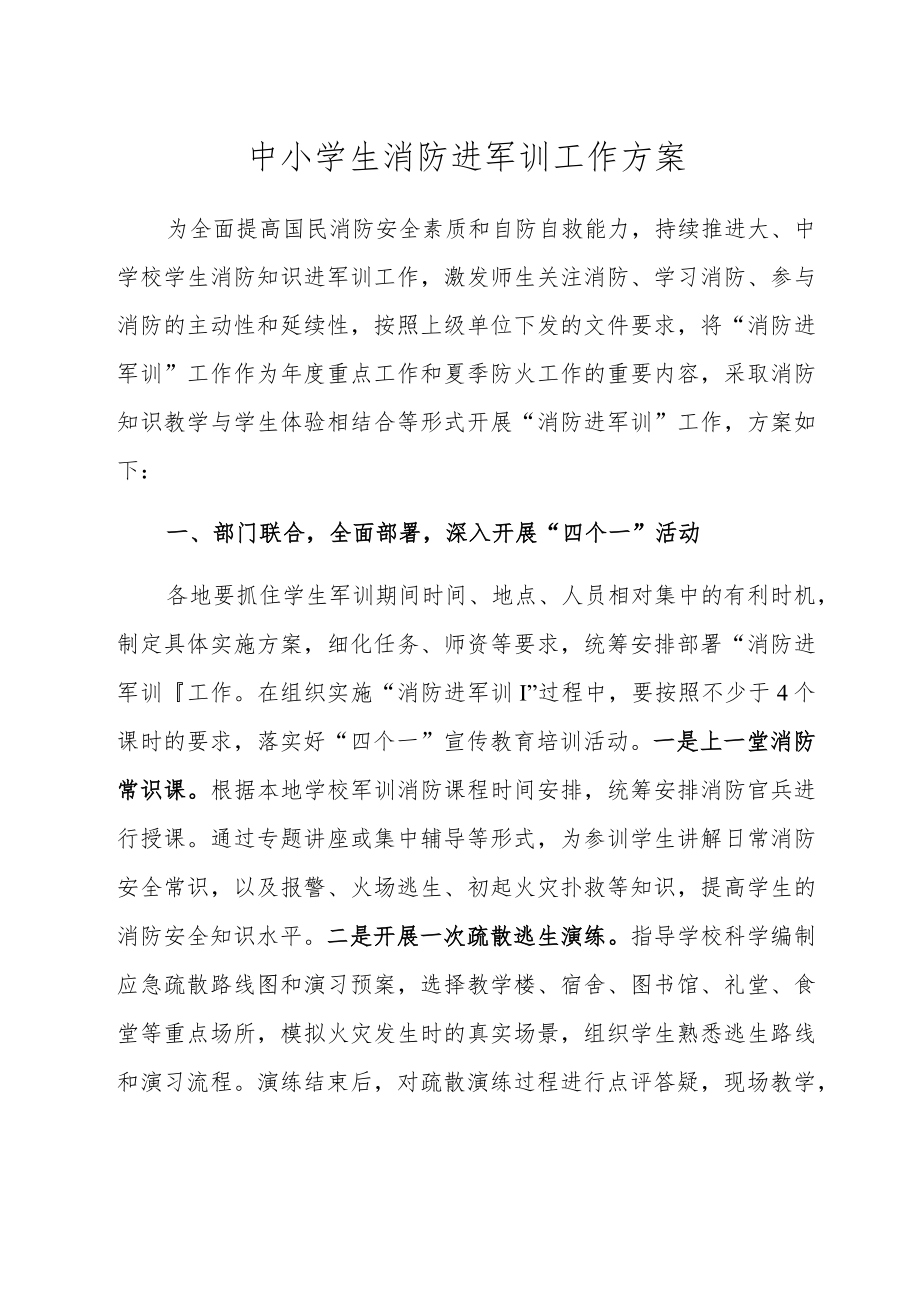 中小学生消防进军训工作方案（学校管理资料）.docx_第1页