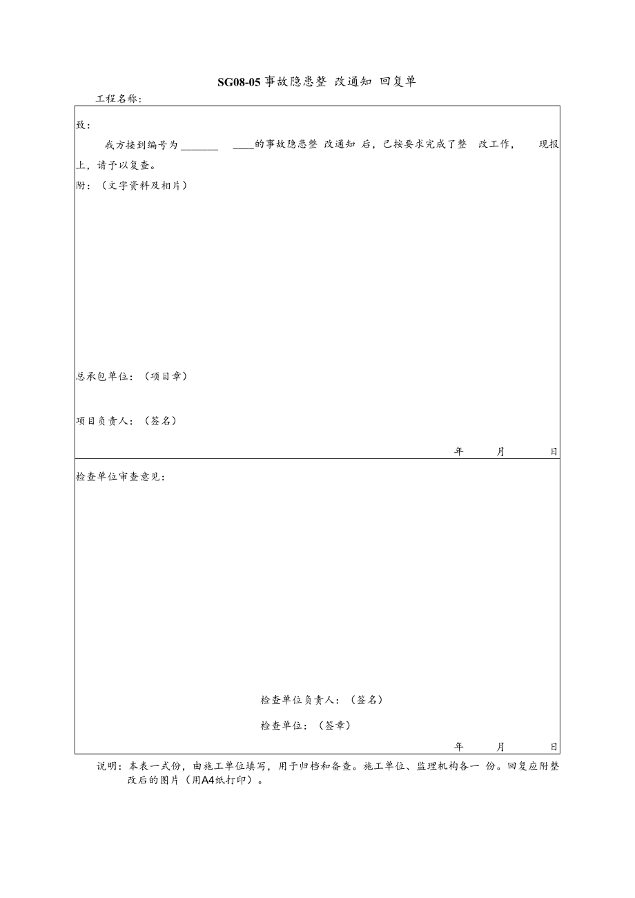 事故隐患整改通知回复单模板.docx_第1页