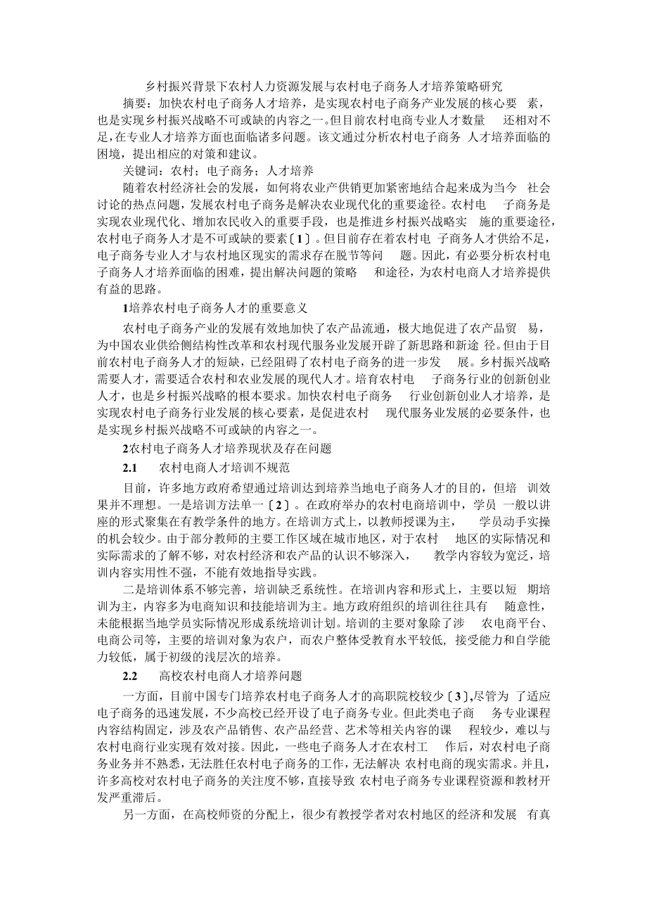 乡村振兴背景下农村人力资源发展与农村电子商务人才培养策略研究.docx_第1页