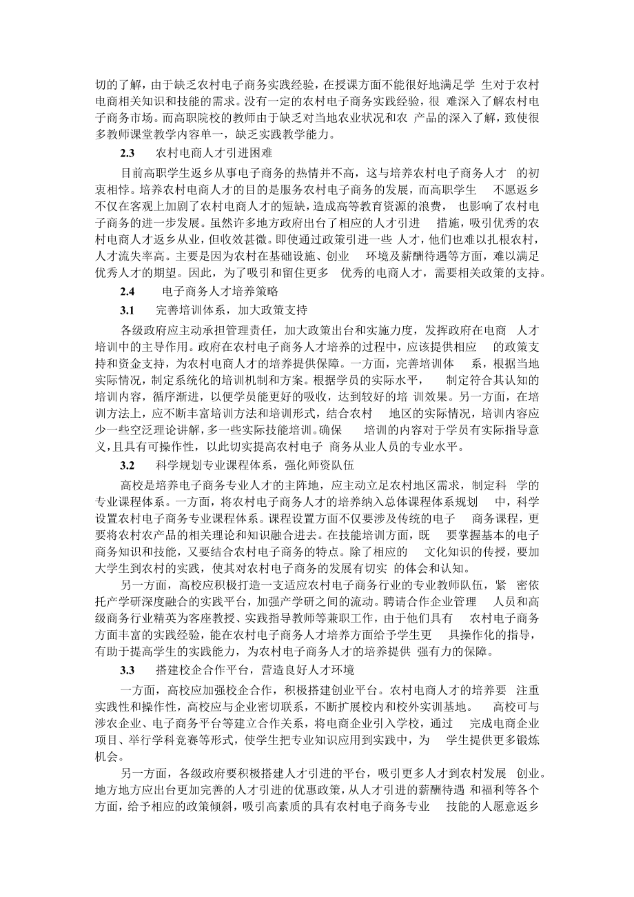 乡村振兴背景下农村人力资源发展与农村电子商务人才培养策略研究.docx_第2页