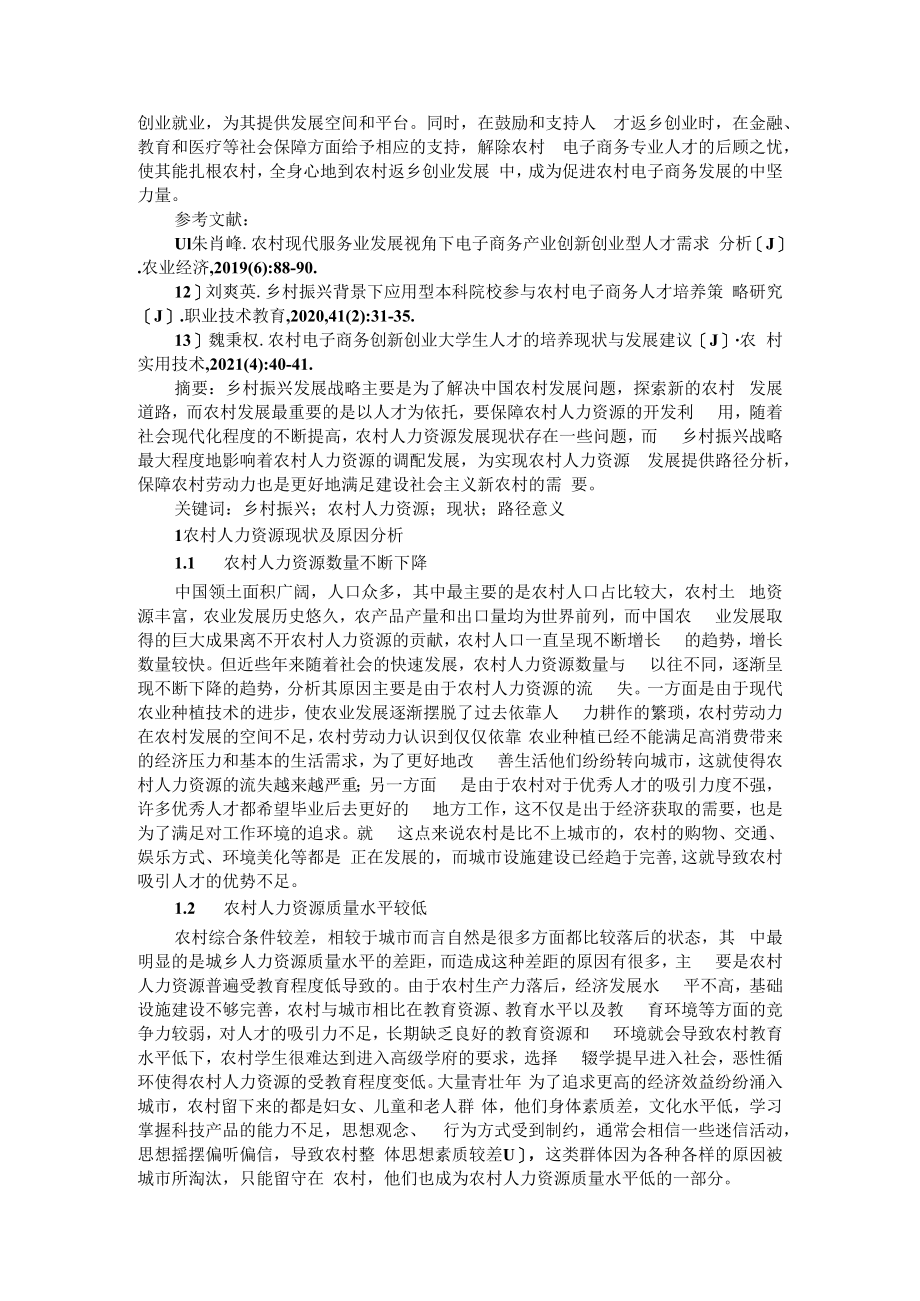 乡村振兴背景下农村人力资源发展与农村电子商务人才培养策略研究.docx_第3页