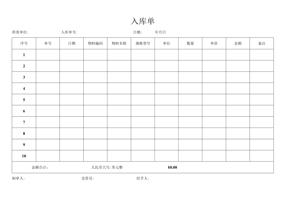 公司管理常用表格07入库单.docx_第1页