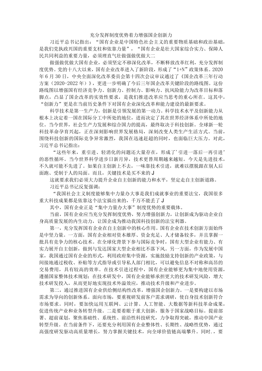 充分发挥制度优势 着力做强做优做大 增强国企五力（创新力）.docx_第1页