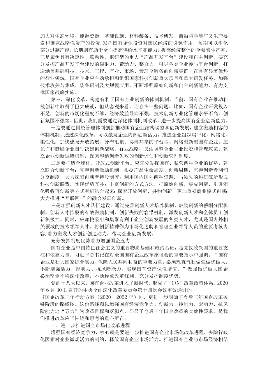 充分发挥制度优势 着力做强做优做大 增强国企五力（创新力）.docx_第2页