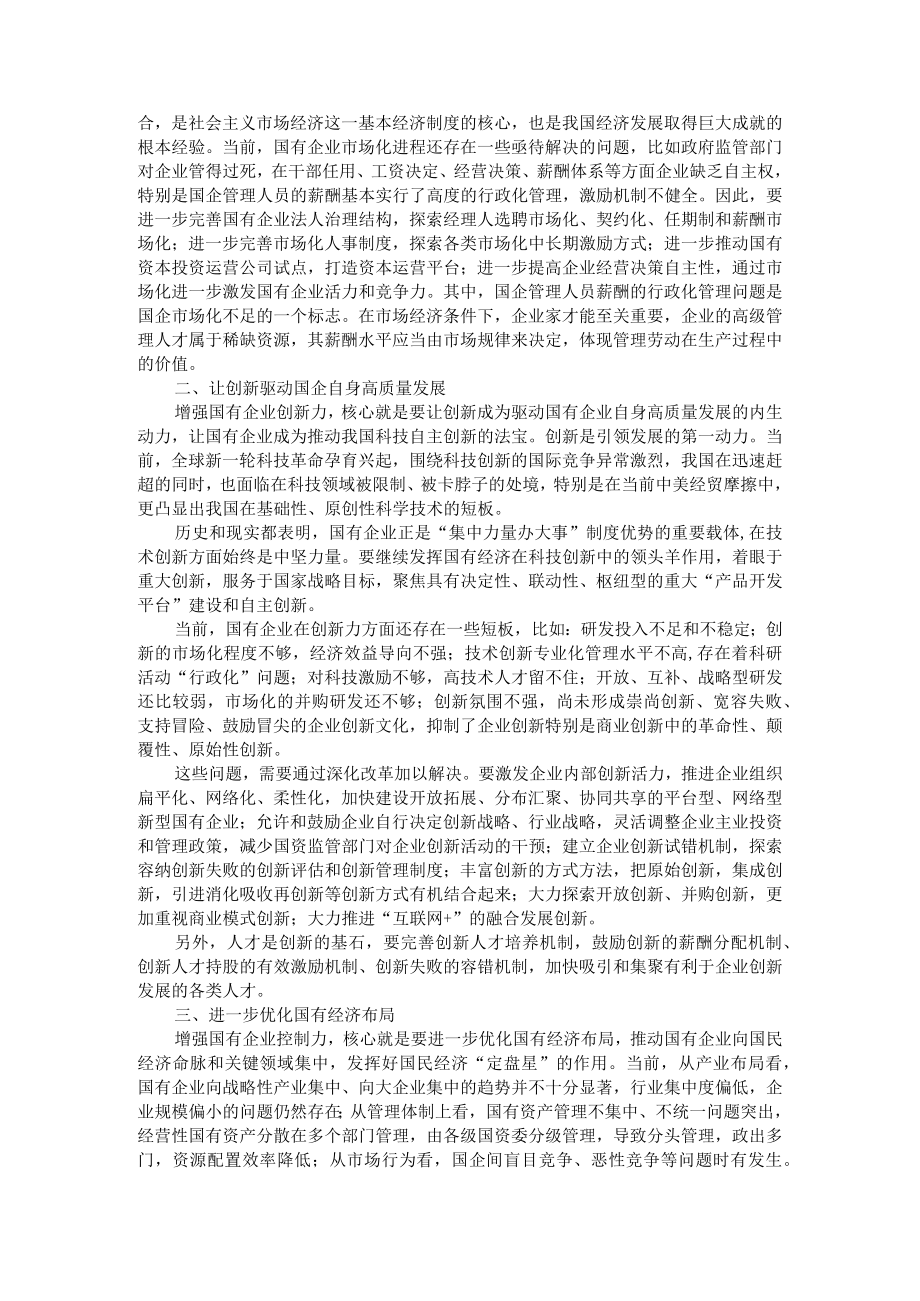 充分发挥制度优势 着力做强做优做大 增强国企五力（创新力）.docx_第3页