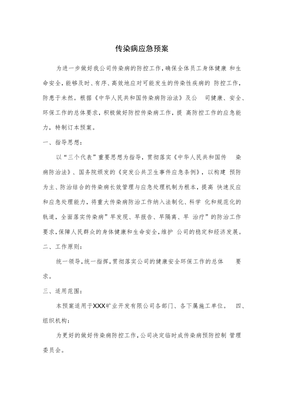 传染病应急预案.docx_第1页