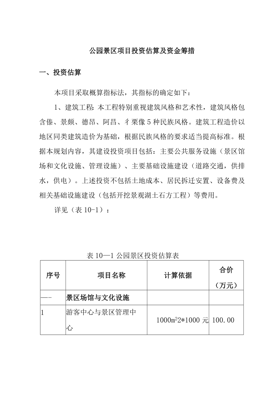 公园景区项目投资估算及资金筹措.docx_第1页