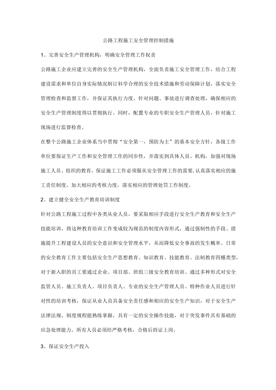 公路工程施工安全管理控制措施.docx_第1页