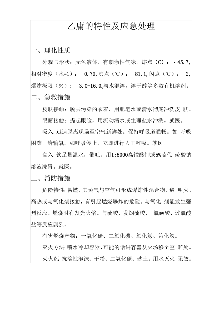 乙腈的特性及应急处理.docx_第1页