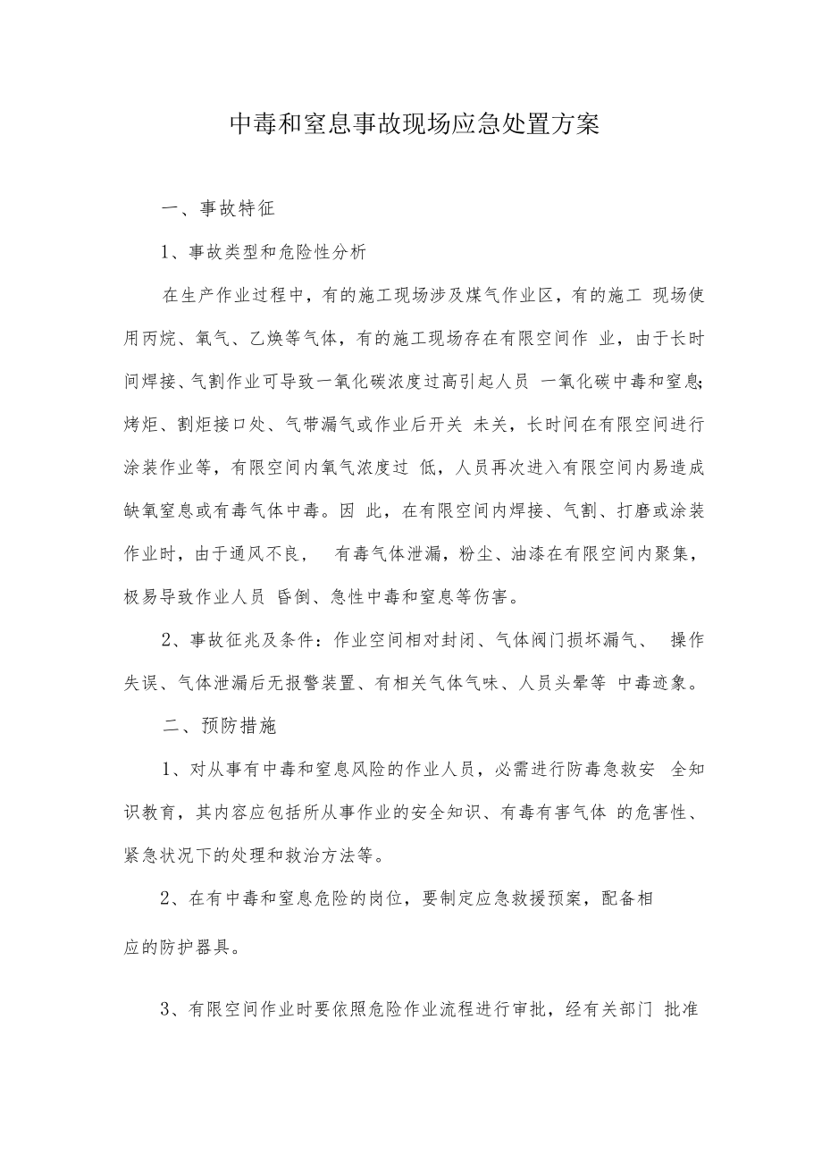 中毒和窒息事故现场应急处置方案（6页）.docx_第1页