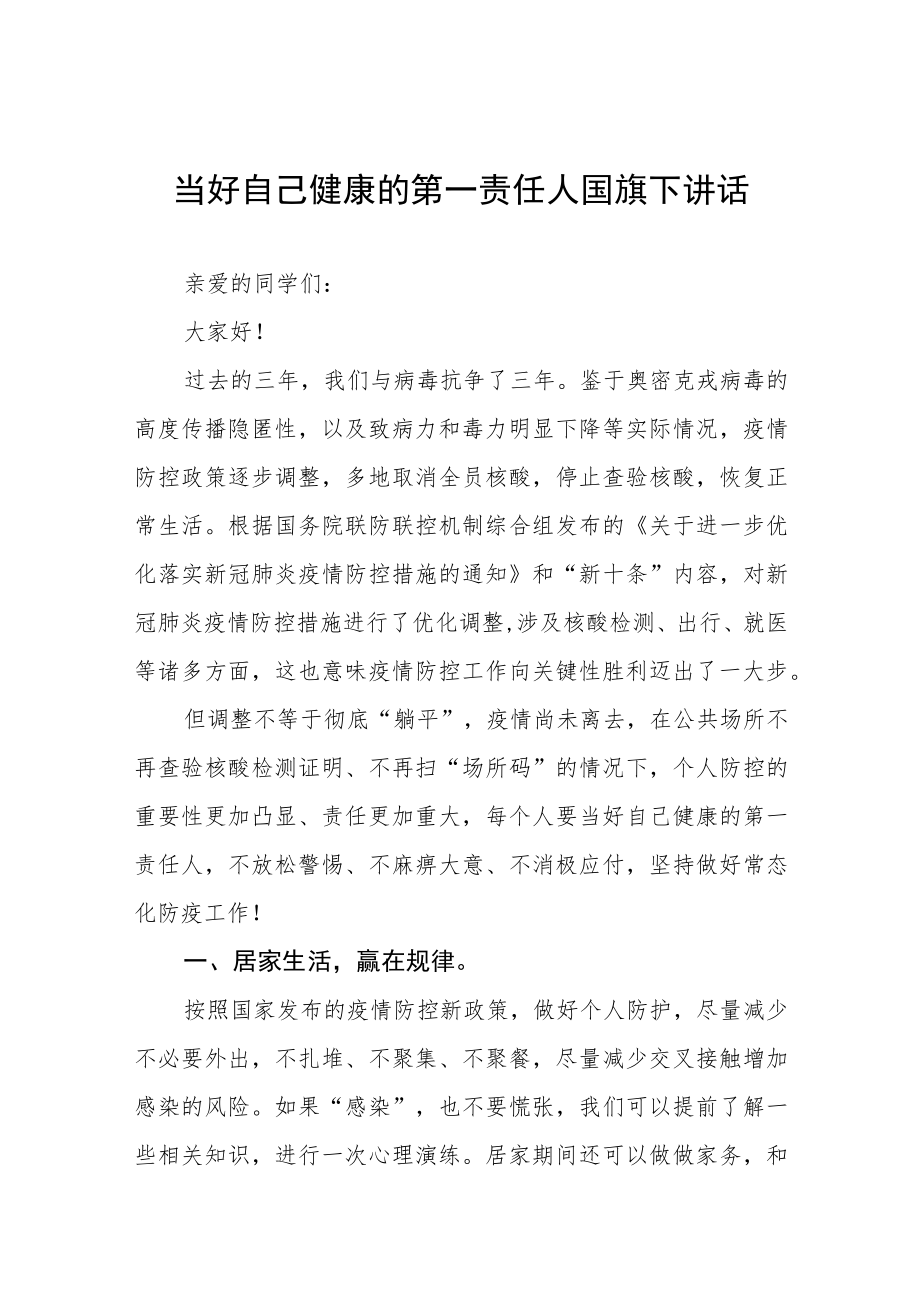 《当好自己健康的第一责任人》国旗下讲话四篇合集.docx_第1页