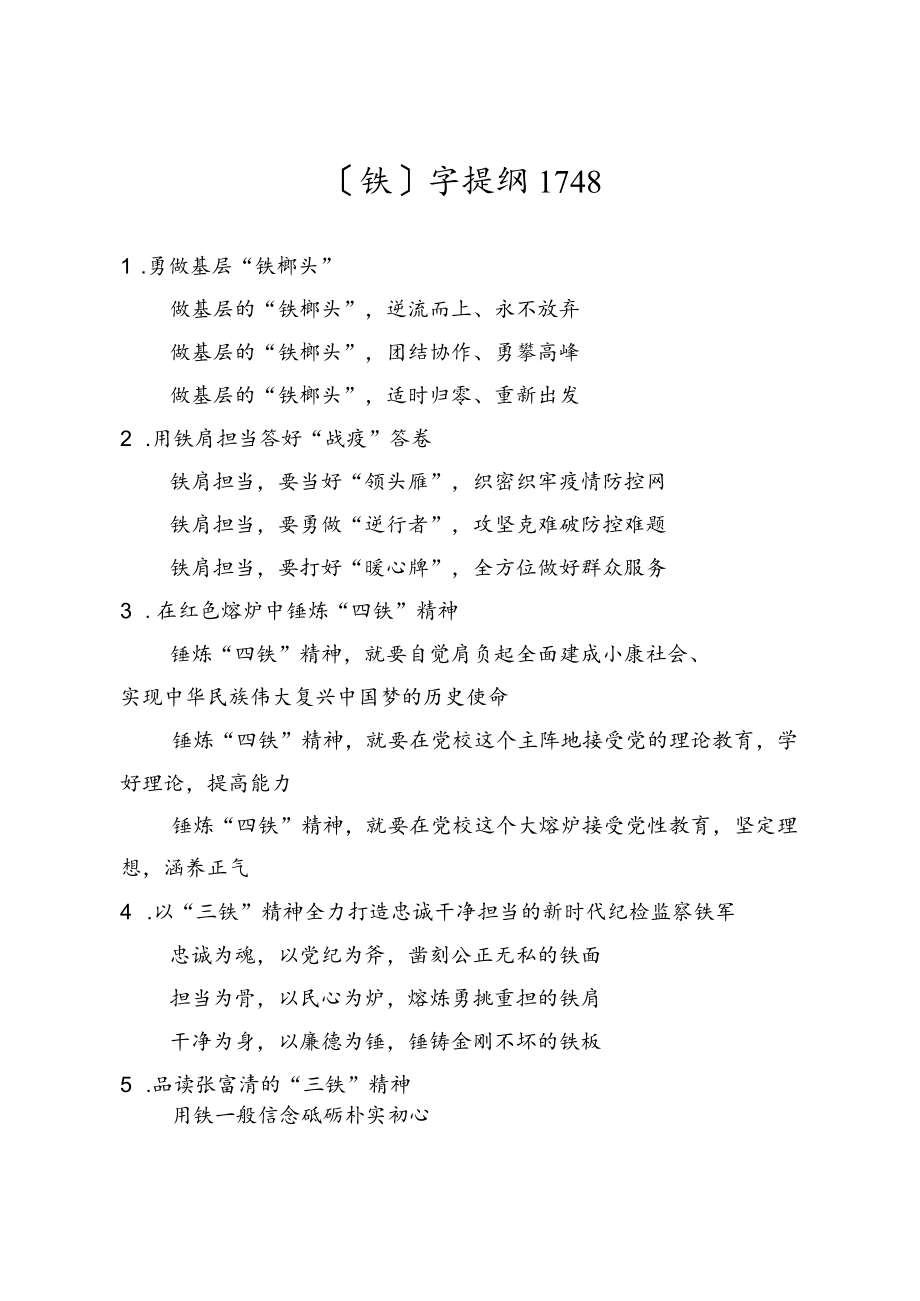 公文写作提纲43【提纲汇编】铁字提纲.docx_第1页