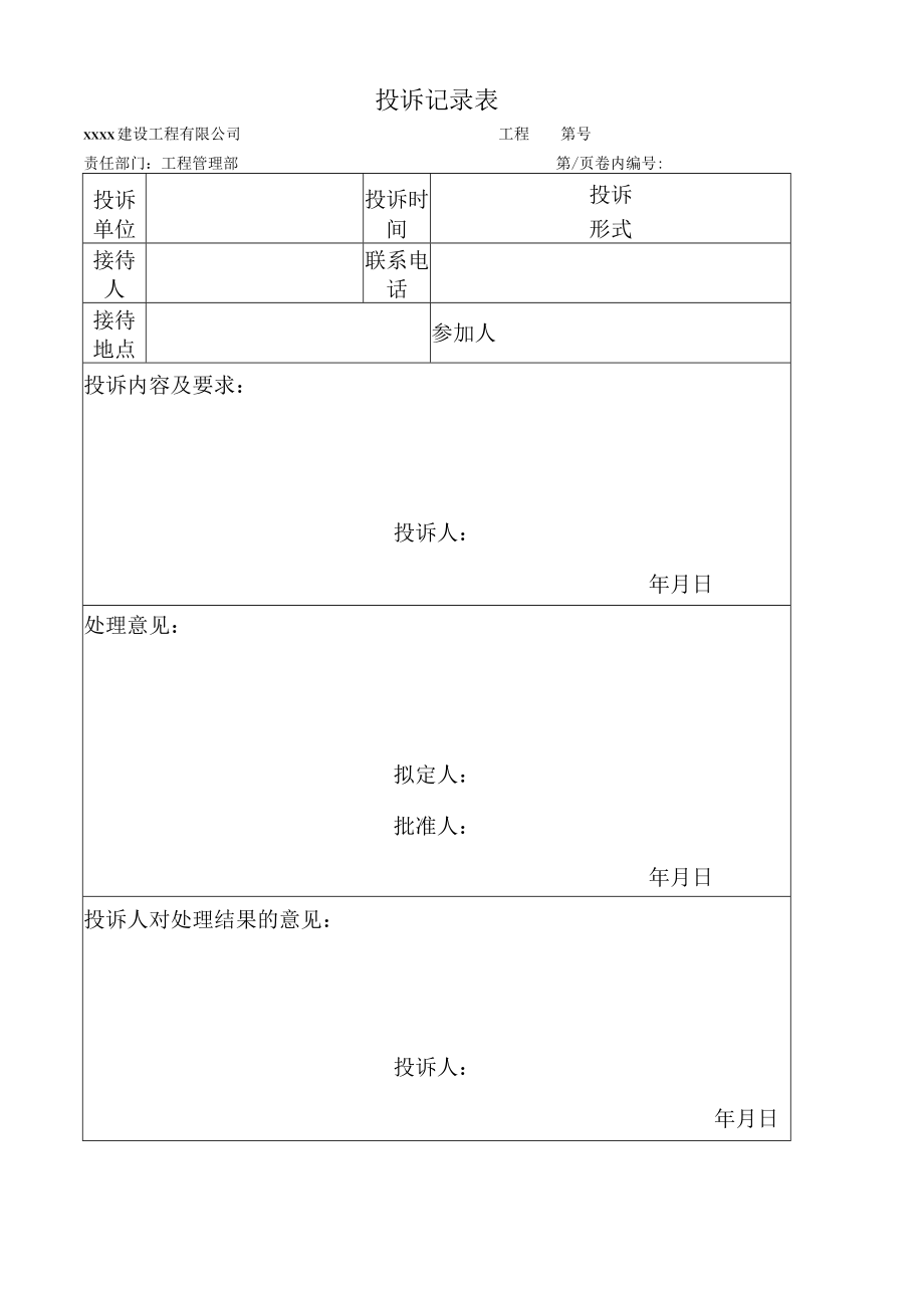 公司投诉记录表.docx_第1页