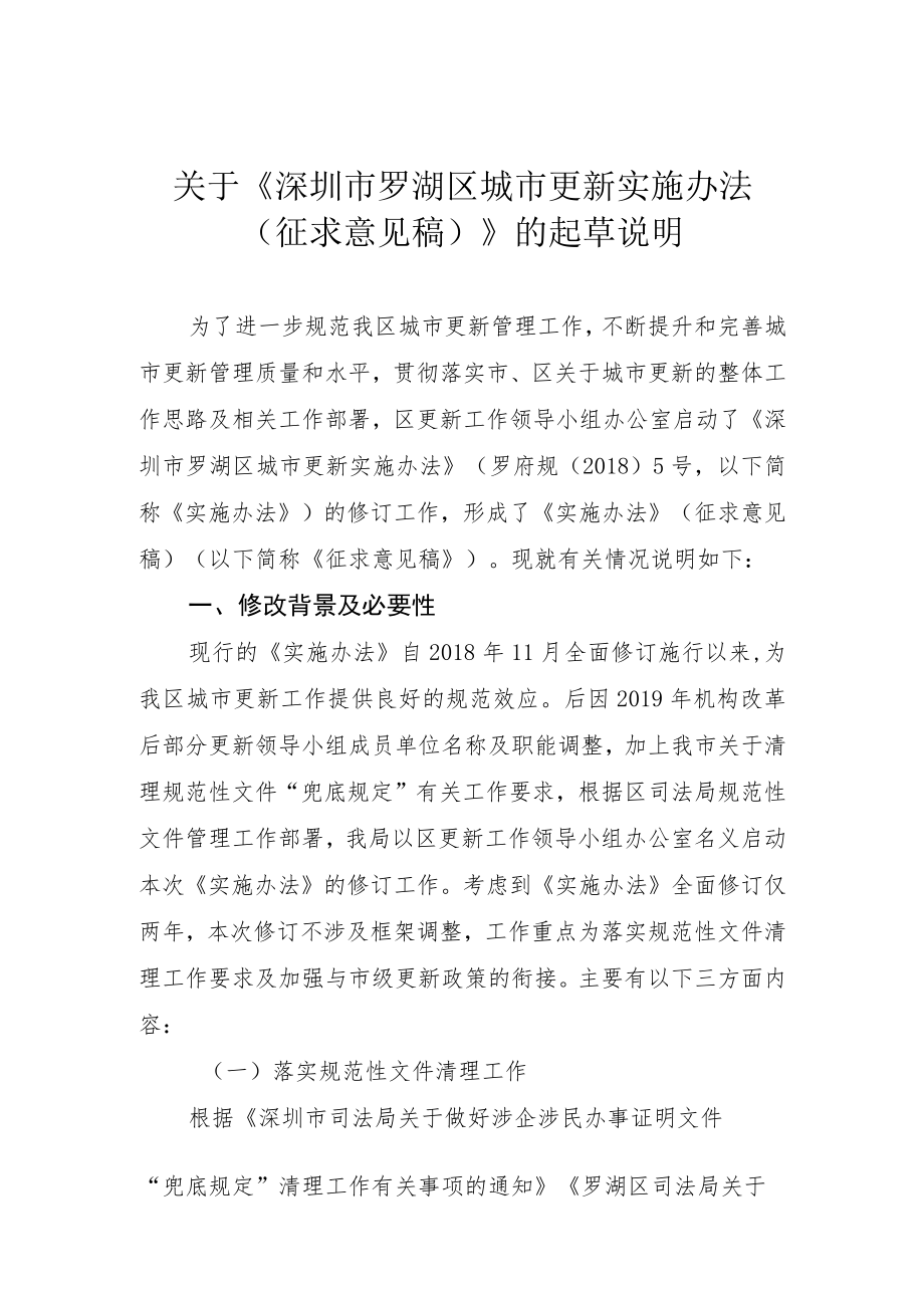 关于《深圳市罗湖区城市更新实施办法.docx_第1页