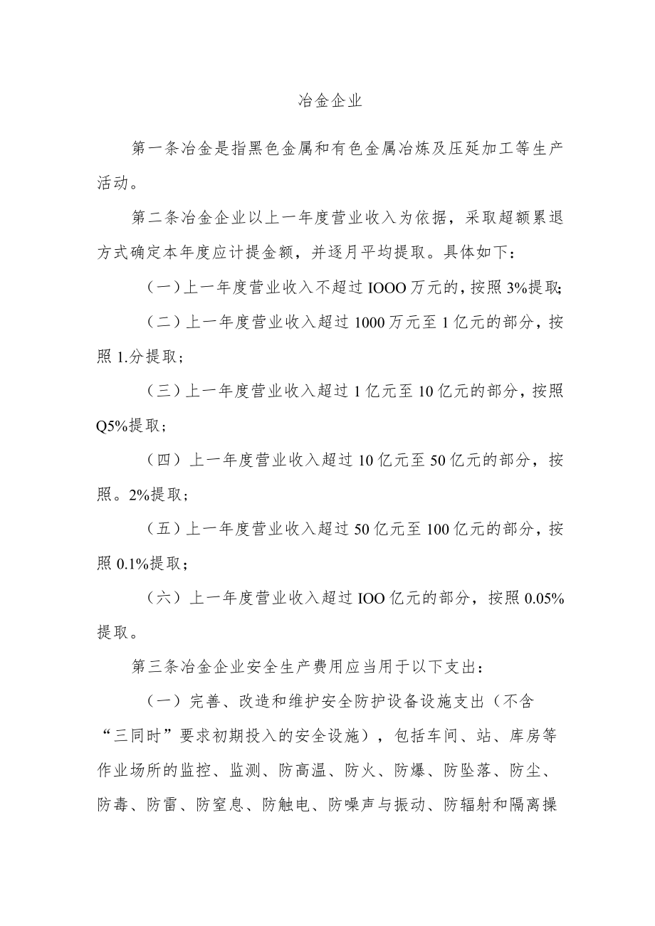 冶金企业安全生产费用提取和使用管理办法.docx_第1页