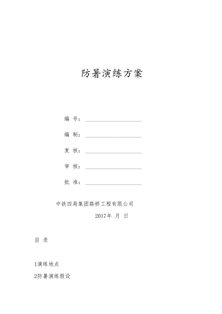 【演练方案】防暑应急演练方案.docx_第2页