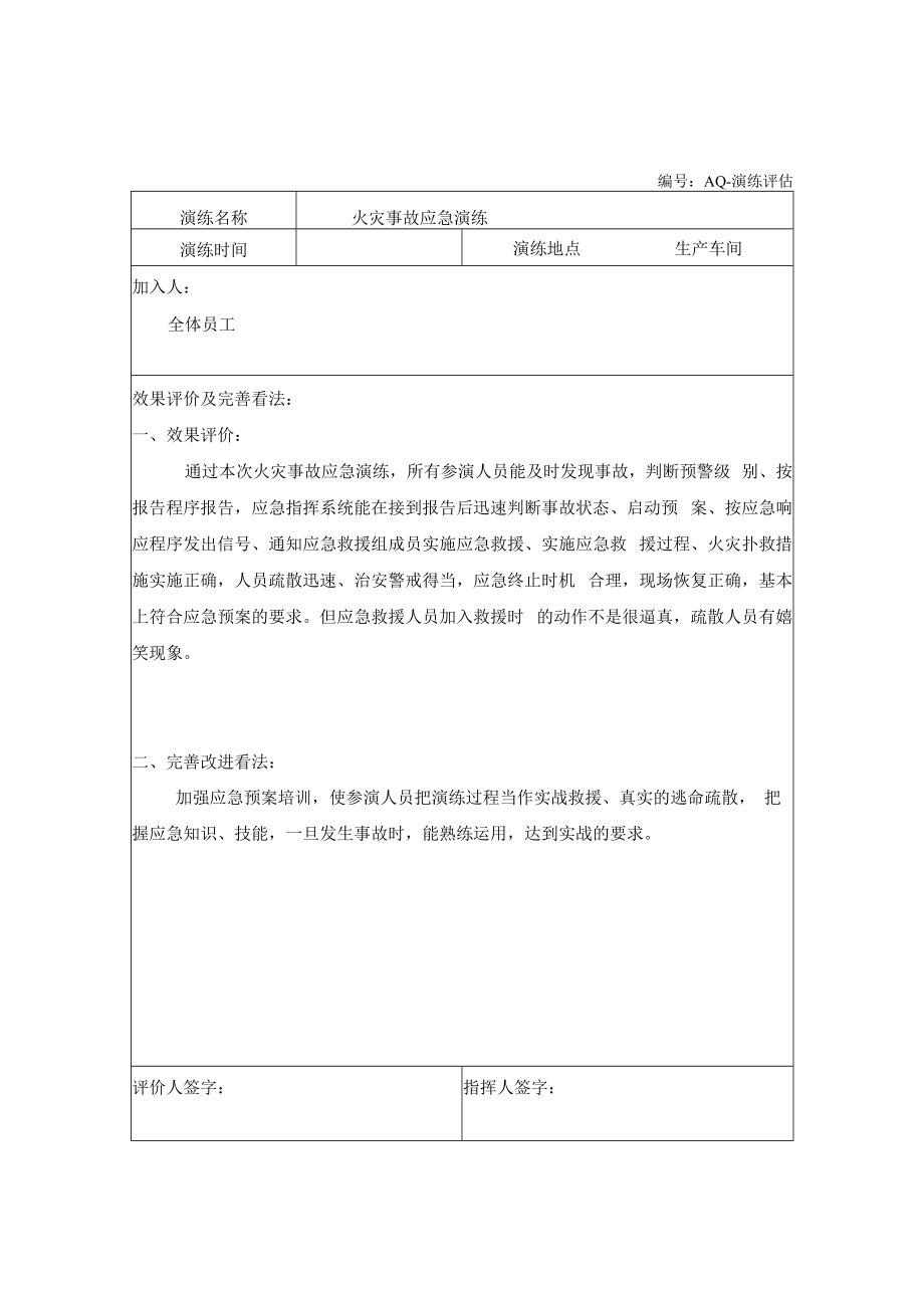 【制度方案】火灾应急救援演练方案记录及效果评估.docx_第3页