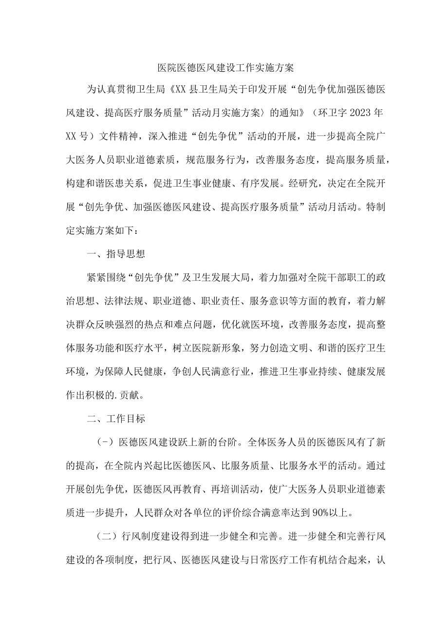 2023年骨科医院医德医风建设实施方案.docx_第1页