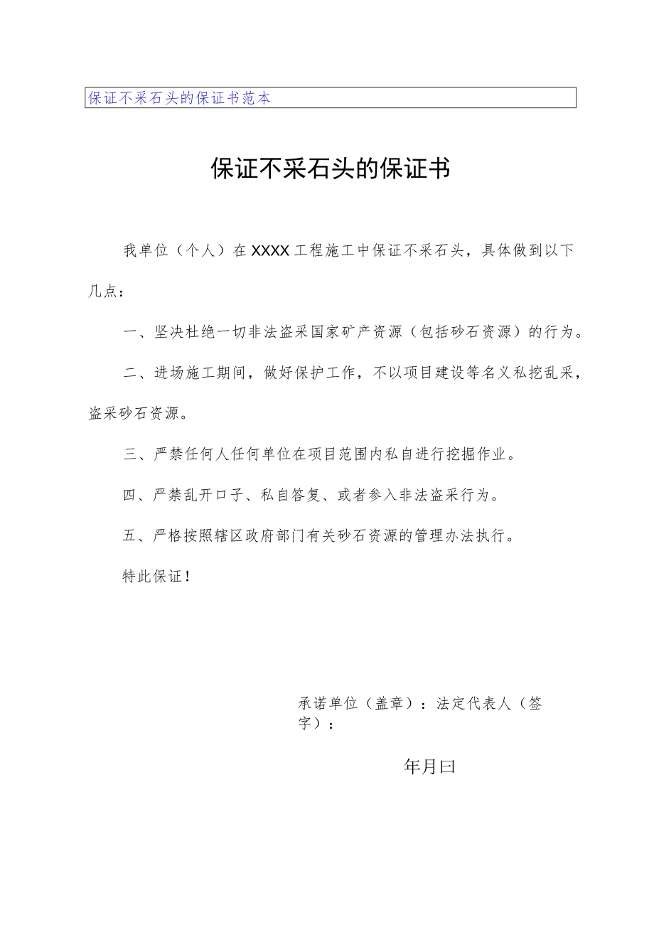 保证不采石头的保证书范本.docx_第1页