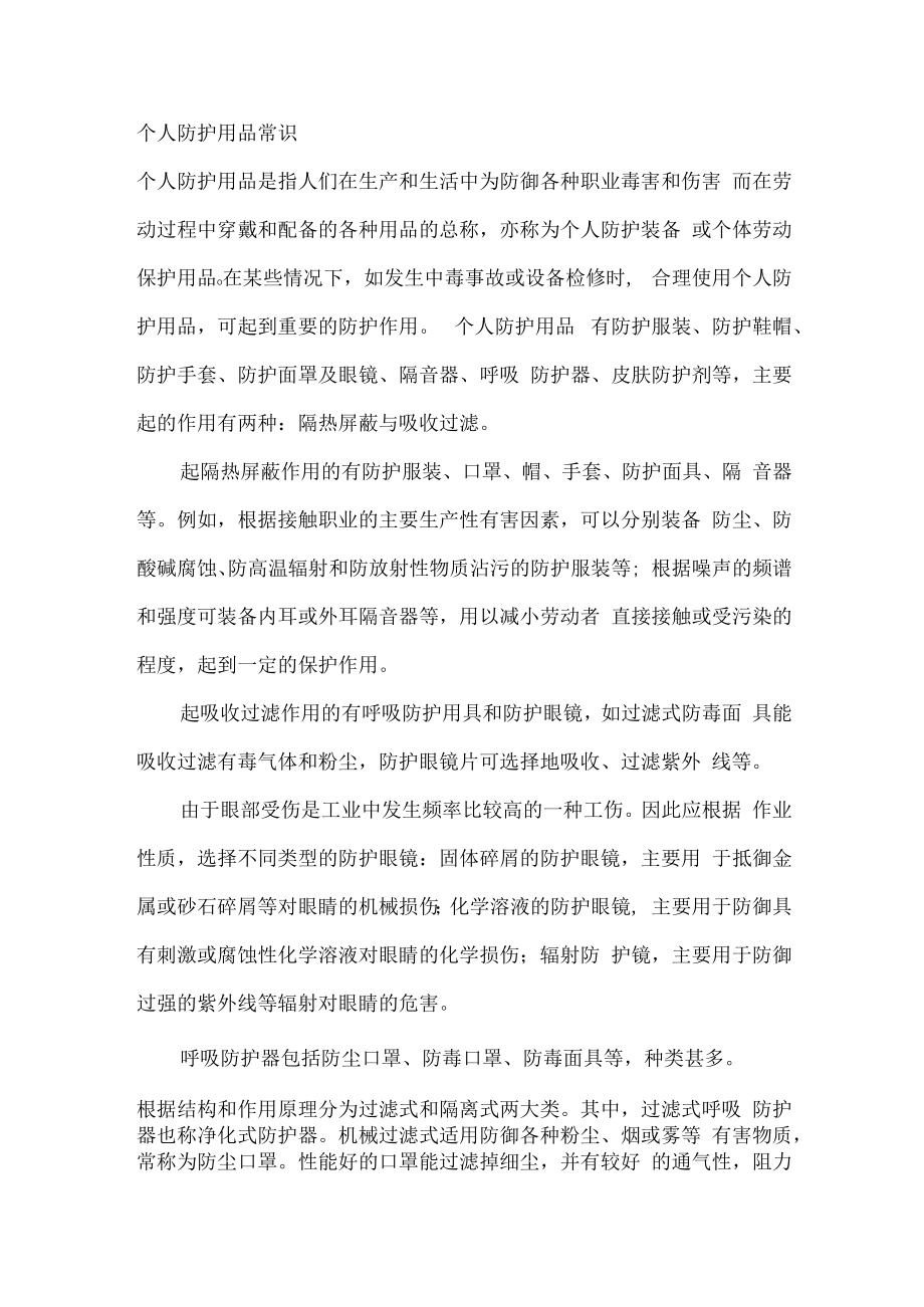 个人防护用品常识.docx_第1页