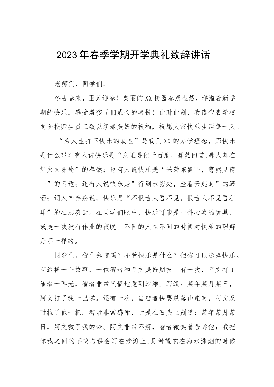 2023春学期开学典礼校长致辞三篇.docx_第1页